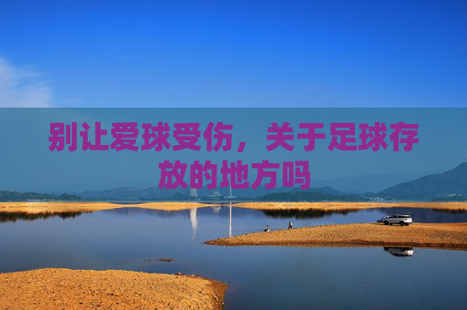 别让爱球受伤,关于足球存放的地方吗