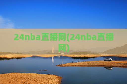 24nba直播网(24nba直播网)