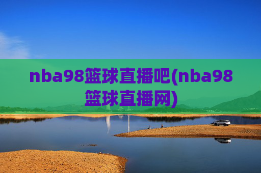 nba98篮球直播吧(nba98篮球直播网)