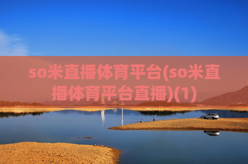 so米直播体育平台(so米直播体育平台直播)(1)