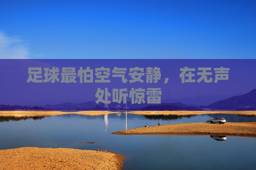 足球最怕空气安静,在无声处听惊雷