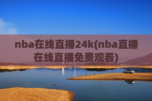 nba在线直播24k(nba直播在线直播免费观看)