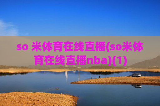 so 米体育在线直播(so米体育在线直播nba)(1)