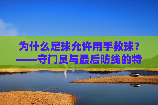 为什么足球允许用手救球？——守门员与最后防线的特殊使命