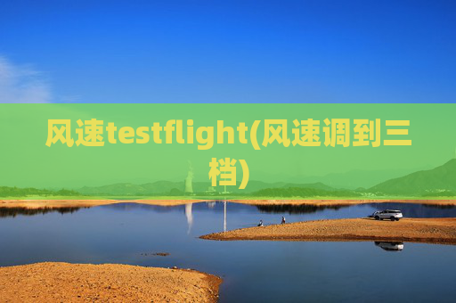 风速testflight(风速调到三档)