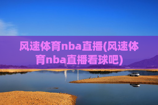 风速体育nba直播(风速体育nba直播看球吧)