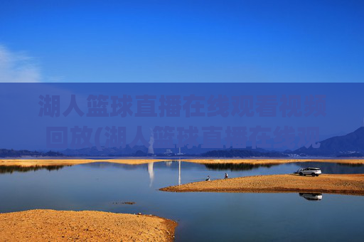 湖人篮球直播在线观看视频回放(湖人篮球直播在线观看视频回放高清)