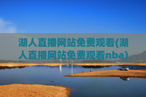 湖人直播网站免费观看(湖人直播网站免费观看nba)