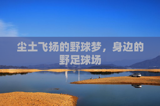 尘土飞扬的野球梦，身边的野足球场