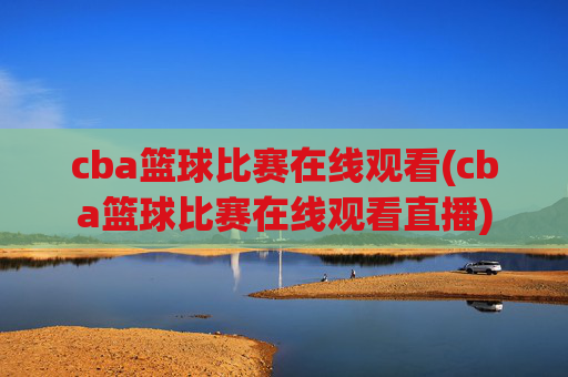 cba篮球比赛在线观看(cba篮球比赛在线观看直播)