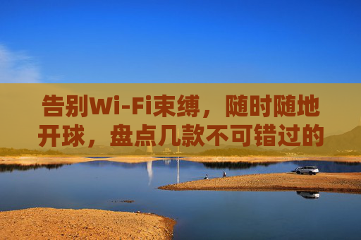 告别Wi-Fi束缚,随时随地开球,盘点几款不可错过的足球单机手游