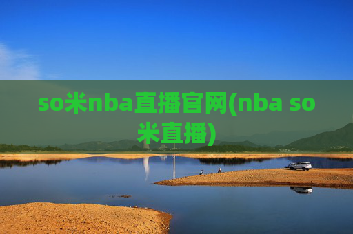 so米nba直播官网(nba so米直播)