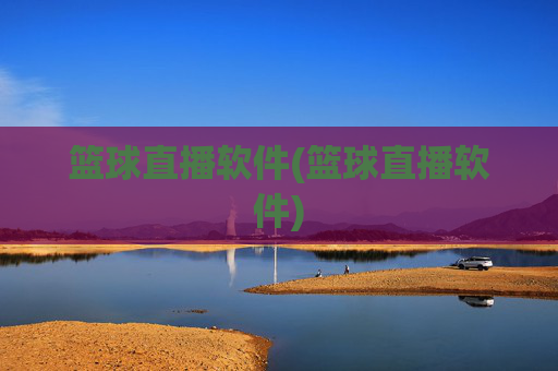 篮球直播软件(篮球直播软件)