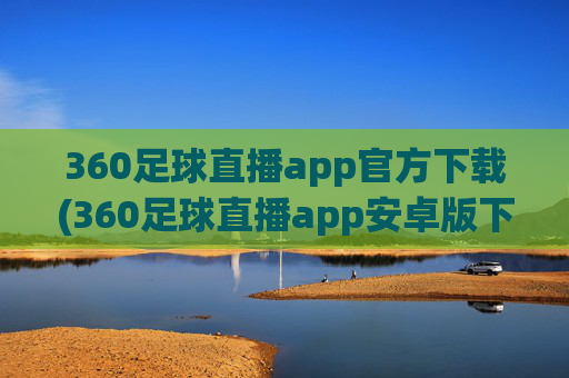 360足球直播app官方下载(360足球直播app安卓版下载)