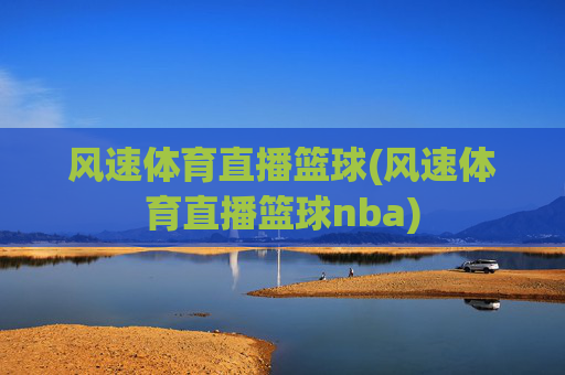 风速体育直播篮球(风速体育直播篮球nba)