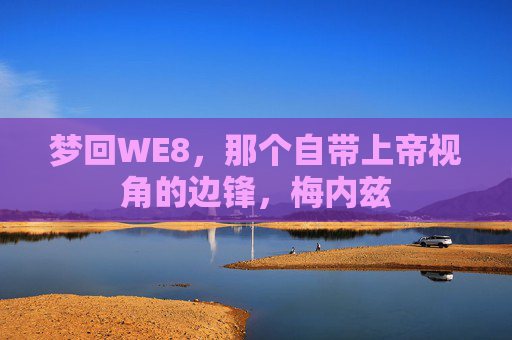 梦回WE8,那个自带上帝视角的边锋,梅内兹