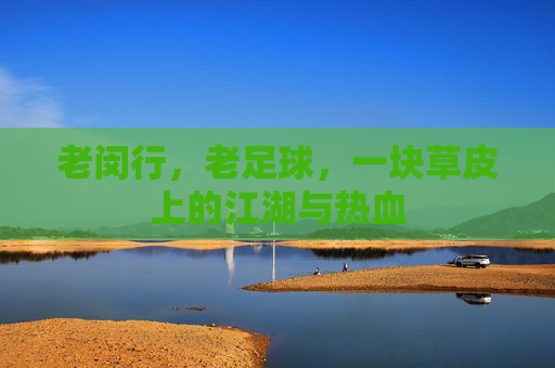 老闵行，老足球，一块草皮上的江湖与热血