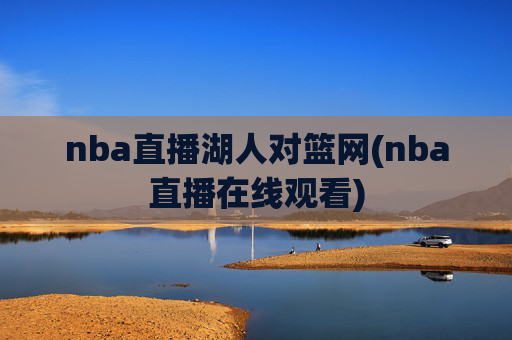 nba直播湖人对篮网(nba直播在线观看)
