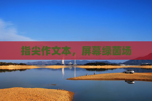 指尖作文本,屏幕绿茵场