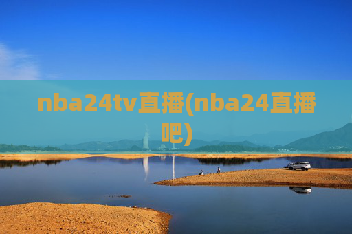 nba24tv直播(nba24直播吧)
