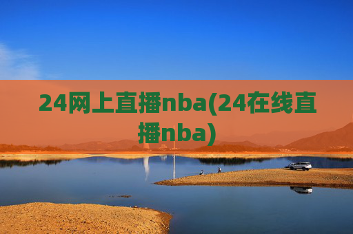 24网上直播nba(24在线直播nba)