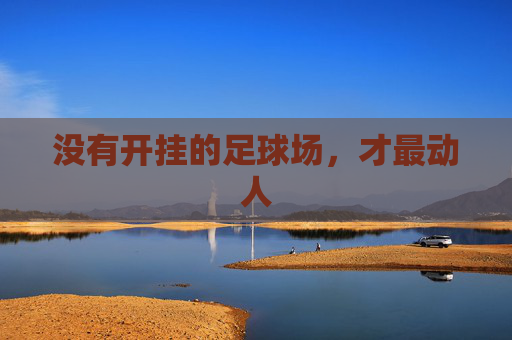没有开挂的足球场，才最动人