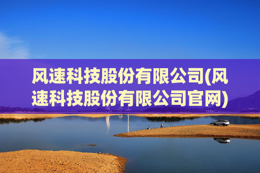 风速科技股份有限公司(风速科技股份有限公司官网)