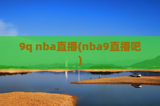 9q nba直播(nba9直播吧)
