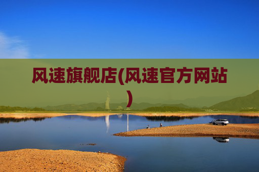 风速旗舰店(风速官方网站)