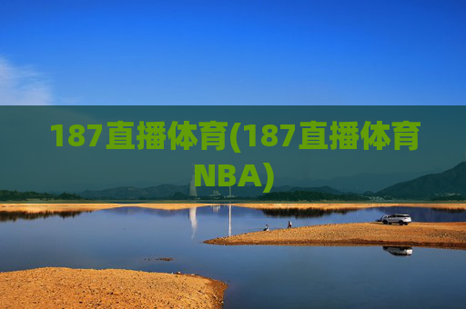 187直播体育(187直播体育NBA)