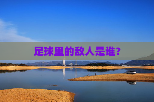 足球里的敌人是谁？