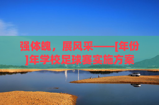 强体魄，展风采——[年份]年学校足球赛实施方案