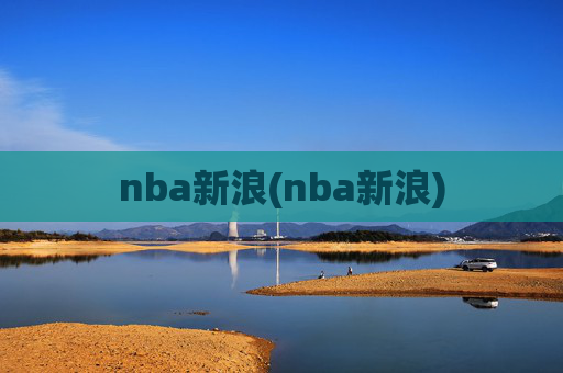 nba新浪(nba新浪)