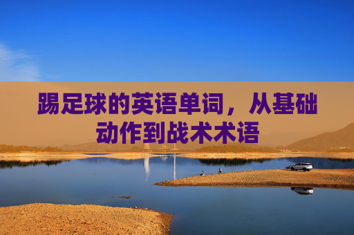 踢足球的英语单词，从基础动作到战术术语