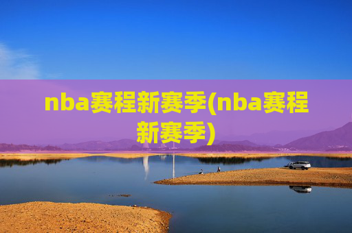 nba赛程新赛季(nba赛程新赛季)
