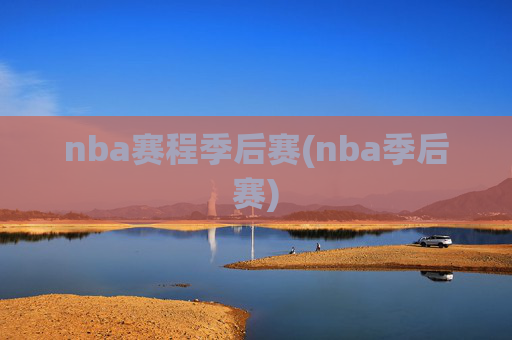 nba赛程季后赛(nba季后赛)