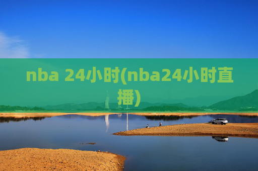 nba 24小时(nba24小时直播)
