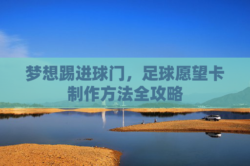 梦想踢进球门，足球愿望卡制作方法全攻略