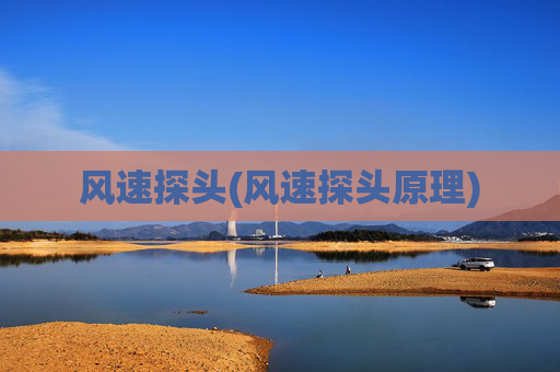 风速探头(风速探头原理)