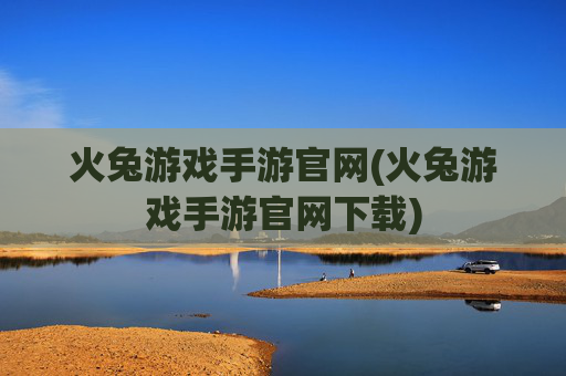 火兔游戏手游官网(火兔游戏手游官网下载)