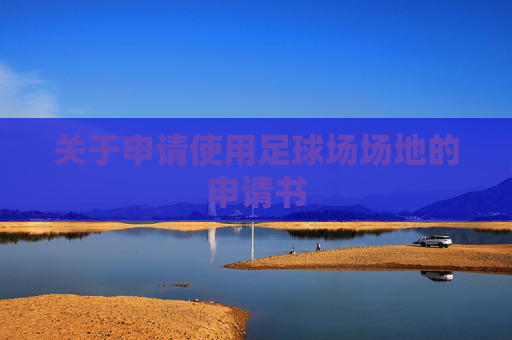 关于申请使用足球场场地的申请书