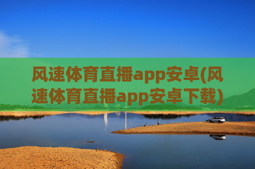 风速体育直播app安卓(风速体育直播app安卓下载)