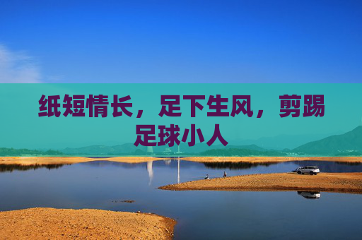 纸短情长,足下生风,剪踢足球小人