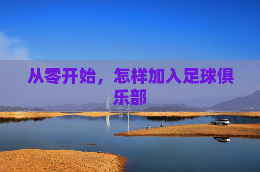 从零开始，怎样加入足球俱乐部