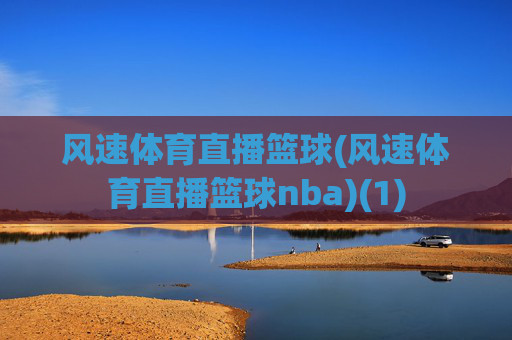 风速体育直播篮球(风速体育直播篮球nba)(1)