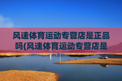 风速体育运动专营店是正品吗(风速体育运动专营店是正品吗安全吗)(1)