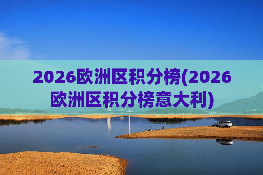2026欧洲区积分榜(2026欧洲区积分榜意大利)