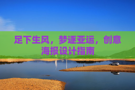 足下生风,梦逐亚运,创意海报设计指南
