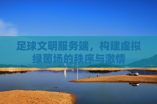 足球文明服务端，构建虚拟绿茵场的秩序与激情