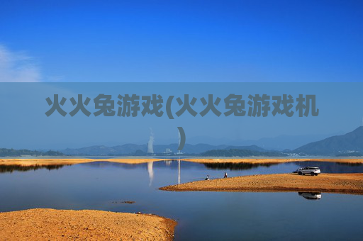 火火兔游戏(火火兔游戏机)